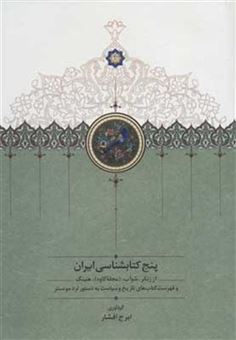 کتاب-پنج-کتابشناسی-ایران-اثر-ایرج-افشار