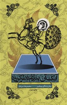 کتاب-آنک-آن-یتیم-نظر-کرده-اثر-محمدرضا-سرشار