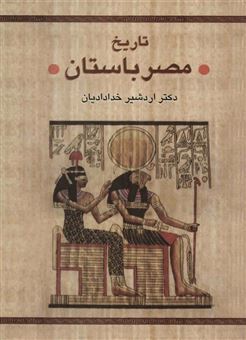 کتاب-تاریخ-مصر-باستان-اثر-دکتر-اردشیر-خدادادیان