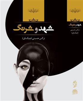 کتاب-شهد-و-شرنگ-اثر-نرگس-حسینی