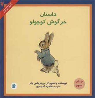کتاب-داستان-خرگوش-کوچولو-اثر-بی-یتریکس-پاتر