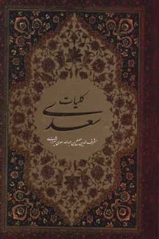 کتاب-کلیات-سعدی-اثر-مصلح-بن-عبدالله-سعدی-شیرازی