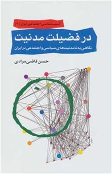 کتاب-آسیب-شناسی-اجتماعی-ایران-3-اثر-حسن-قاضی-مرادی