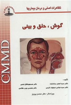 کتاب-تظاهرات-اصلی-و-درمان-بیماری-ها-گوش-حلق-و-بینی-اثر-اصغر-ساداتیان-و-دیگران