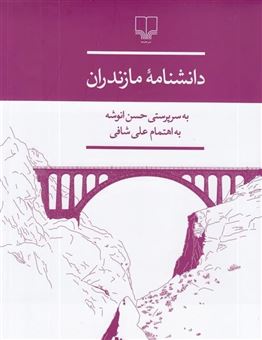 کتاب-دانشنامه-مازندران-اثر-حسن-انوشه