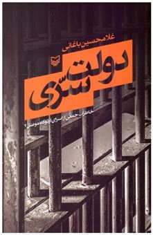 کتاب-دولت-سری-اثر-غلامحسین-باغانی