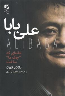کتاب-علی-بابا-اثر-دانکن-کلارک