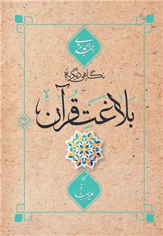 کتاب-نگاهی-دیگر-به-بلاغت-قرآن-اثر-علیرضا-باقر