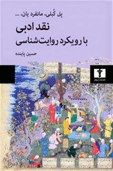 کتاب-نقد-ادبی-با-رویکرد-روایت-شناسی-اثر-جمعی-از-نویسندگان