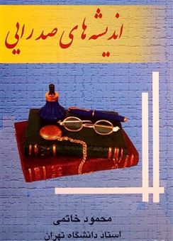کتاب-اندیشه-های-صدرایی-اثر-محمود-خاتمی