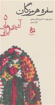 کتاب-سفره-هرمزگان-اثر-الناز-عبدی