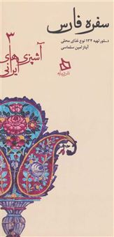کتاب-سفره-فارس-اثر-آیناز-امین-سلماسی
