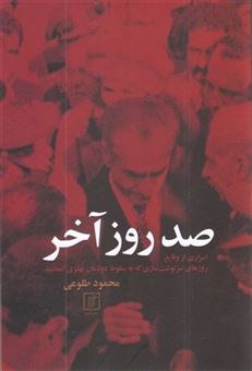 کتاب-صد-روز-آخر-اثر-محمود-طلوعی