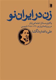 کتاب-زن-در-ایران-نو-اثر-علی-باغدار-دلگشا