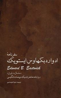 کتاب-سفرنامه-ادوارد-بکهاوس-ایستویک-سه-سال-در-ایران-اثر-ادوارد-بکهاوس-ایستویک