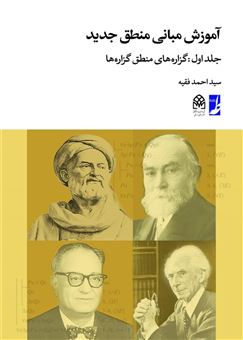 کتاب-آموزش-مبانی-منطق-جدید-اثر-سید-احمد-فقیه