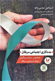 کتاب-مددکاری-اجتماعی-سرطان-اثر-اسماعیل-عباسی-زاغه