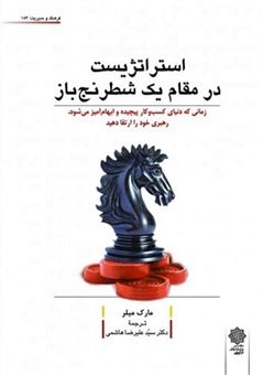 کتاب-استراتژیست-در-مقام-یک-شطرنج-باز-اثر-مارک-میلر