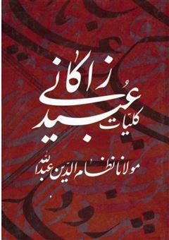 کتاب-کلیات-عبید-زاکانی-اثر-مولانا-نظام-الدین-عبیدالله