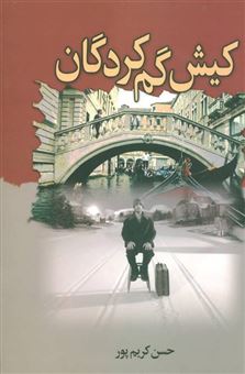 کتاب-کیش-گم-کردگان-اثر-حسن-کریم-پور
