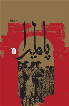 کتاب-پالمیرا-اثر-حسین-محمدی