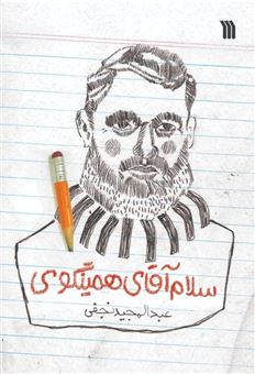 کتاب-سلام-آقای-همینگوی-اثر-عبدالمجید-نجفی