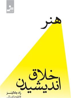 کتاب-هنر-خلاق-اندیشیدن-اثر-راد-جادکینز