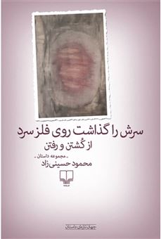 کتاب-سرش-را-گذاشت-روی-فلز-سرد-اثر-محمود-حسینی-زاد