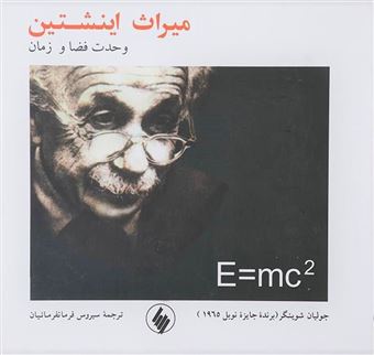 کتاب-میراث-اینشتین-اثر-جولیان-شوینگر