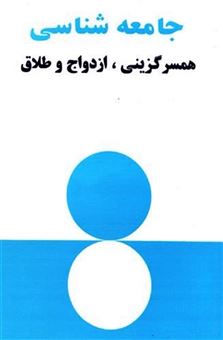کتاب-جامعه-شناسی-همسرگزینی-ازدواج-و-طلاق-اثر-حسین-آقاجانی-مرسا