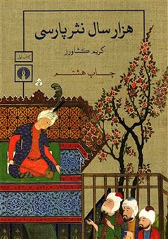 کتاب-هزار-سال-نثر-پارسی-اثر-کریم-کشاورز