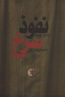 کتاب-نفوذ-سرخ-اثر-احمدرضا-زارعی