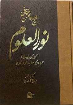 کتاب-نورالعلوم-اثر-علی-بن-احمد-ابوالحسن-خرقانی