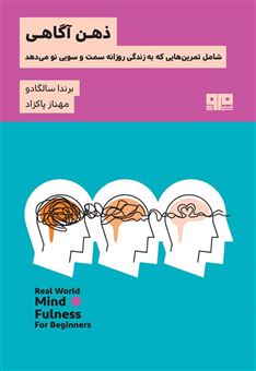 کتاب-ذهن-آگاهی-اثر-برندا-ساگادو