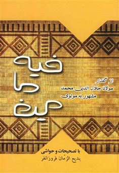 کتاب-فیه-ما-فیه-اثر-مولانا-جلال-الدین-محمد-بلخی-مولوی