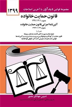 کتاب-قانون-جدید-حمایت-خانواده-1400-اثر-جهانگیر-منصور