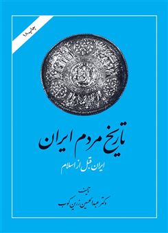 کتاب-تاریخ-مردم-ایران-2-جلدی-اثر-دکتر-عبدالحسین-زرین-کوب