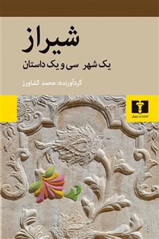 کتاب-شیراز-اثر-محمد-کشاورز