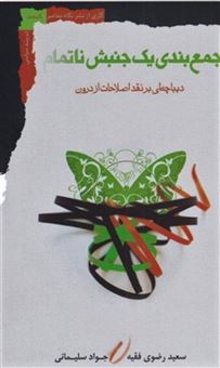 کتاب-جمع-بندی-یک-جنبش-ناتمام-اثر-سعید-رضوی-فقیه-و-جواد-سلیمانی