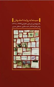 کتاب-سینما-به-روایت-اصفهان-اثر-پژمان-نظززاده-آبکنار-و