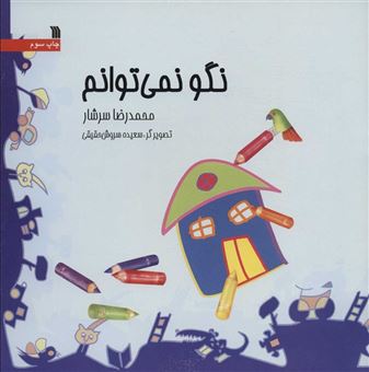 کتاب-نگو-نمی-توانم-اثر-محمدرضا-سرشار