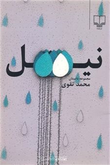 کتاب-نیل-اثر-محمد-تقوی