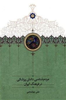 کتاب-مردم-شناسی-دانش-پزشکی-در-فرهنگ-ایران-اثر-علی-بلوکباشی