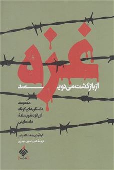کتاب-غزه-از-بازگشت-می-نویسد