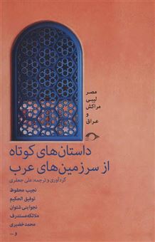 کتاب-داستان-های-کوتاه-از-سرزمین-های-عرب-اثر-جمعی-از-نویسندگان