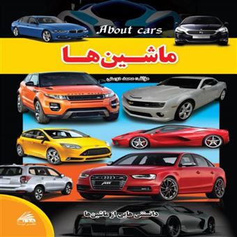 کتاب-ماشین-ها-اثر-محمد-دوستی