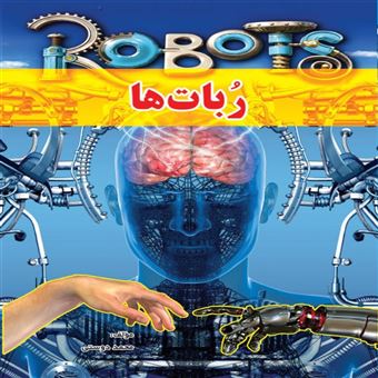 کتاب-ربات-ها-اثر-محمد-دوستی