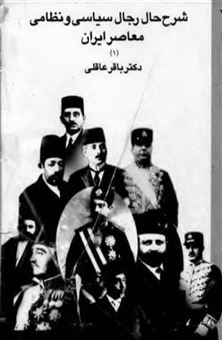 کتاب-شرح-حال-رجال-سیاسی-و-نظامی-معاصر-ایران-اثر-باقر-عاقلی