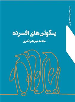 کتاب-پنگوئن-های-افسرده-اثر-محمد-میر-علی-اکبری