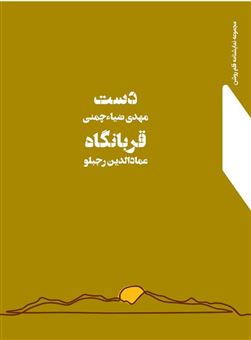 کتاب-دست-قربانگاه-اثر-مهدی-ضیاء-چمنی